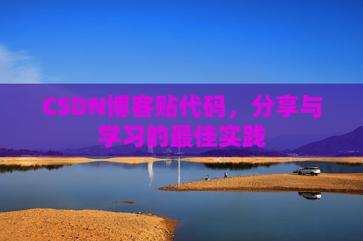 CSDN博客贴代码，分享与学习的最佳实践