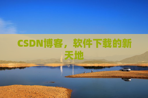 CSDN博客，软件下载的新天地